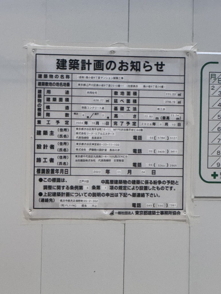 (仮称)南小岩8丁目マンション新築工事 建築看板写真(2025年2月4日撮影)