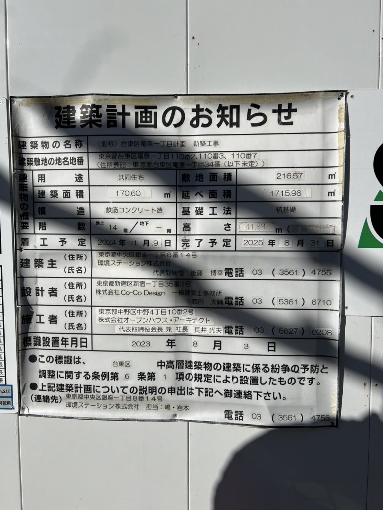 (仮称)台東区竜泉一丁目計画新築工事 建築看板写真(2025年2月5日撮影)