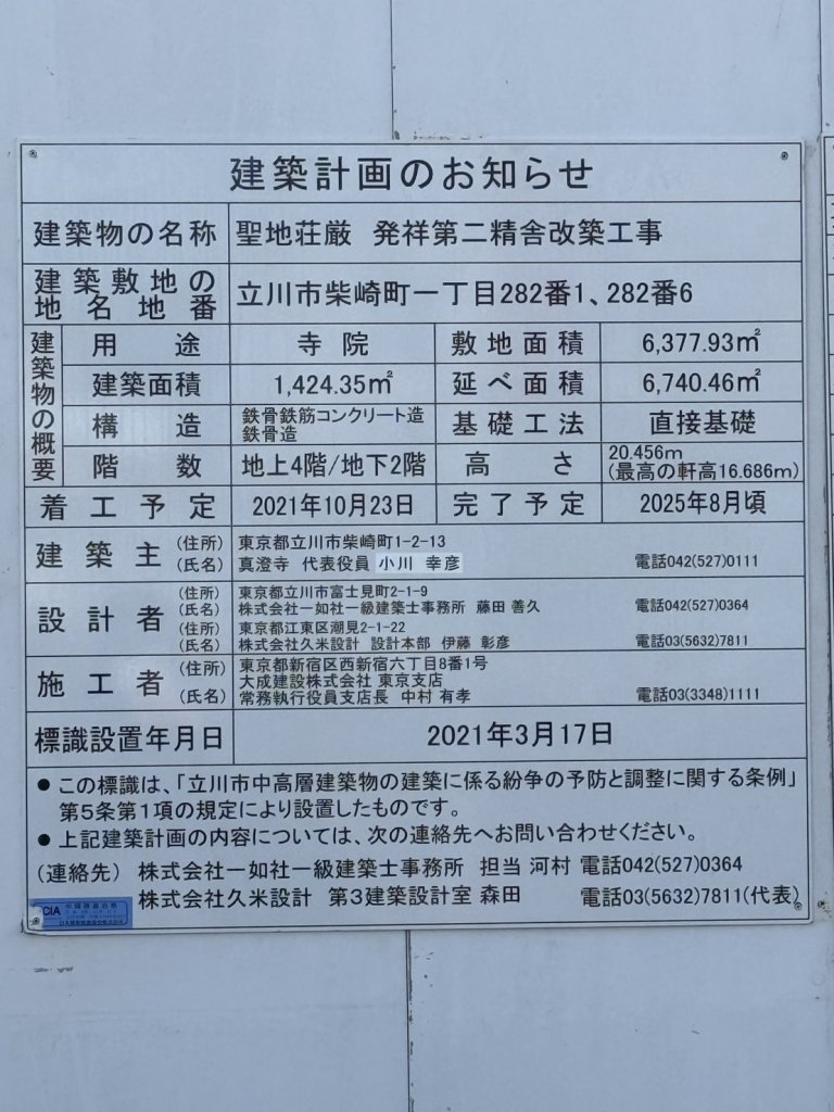 聖地荘厳 発祥第二精舎改築工事 建築看板写真(2025年2月5日撮影)