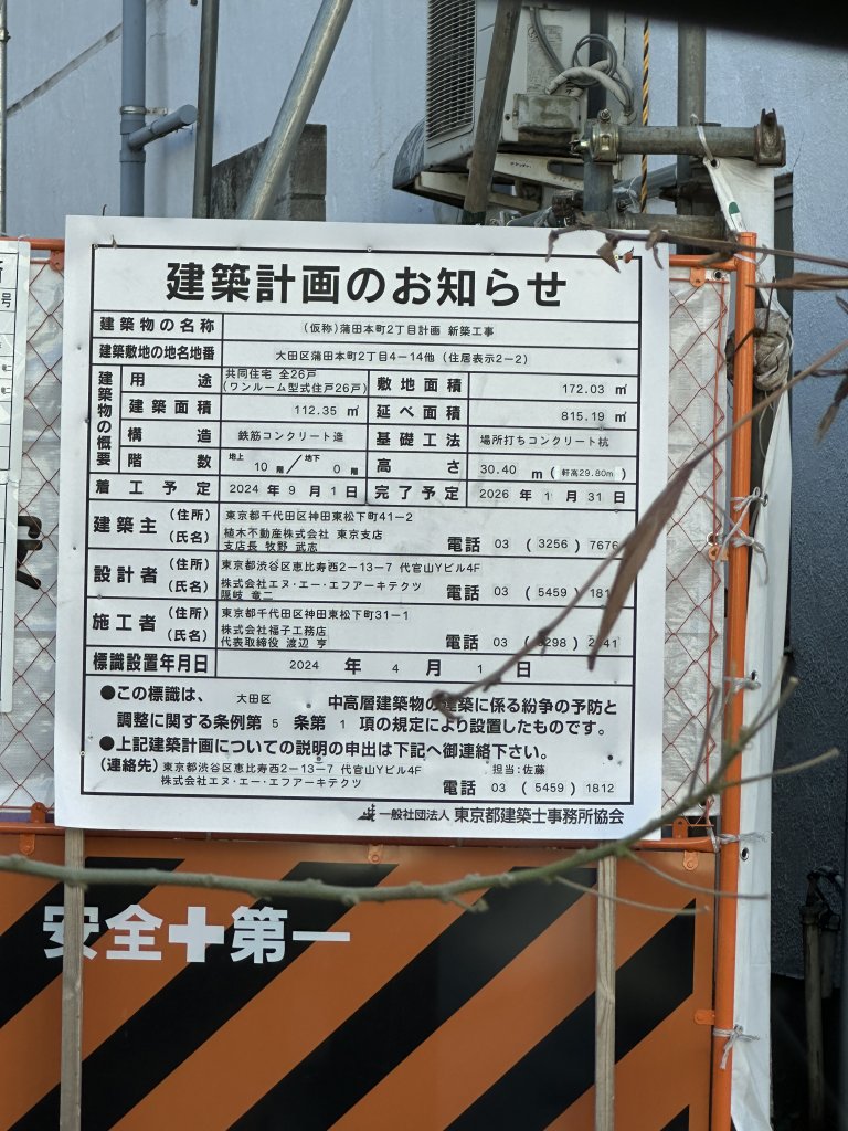 (仮称)蒲田本町2丁目計画新築工事 建築看板写真(2025年2月5日撮影)