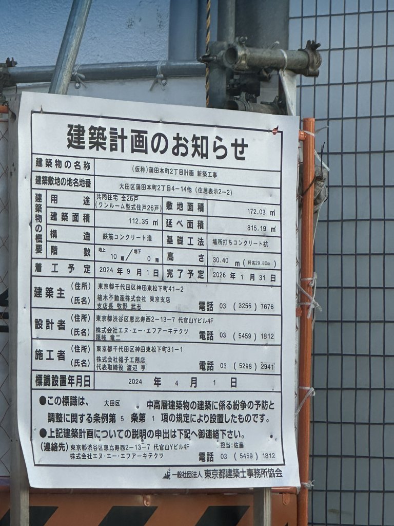 (仮称)蒲田本町2丁目計画新築工事 建築看板写真(2025年2月5日撮影)