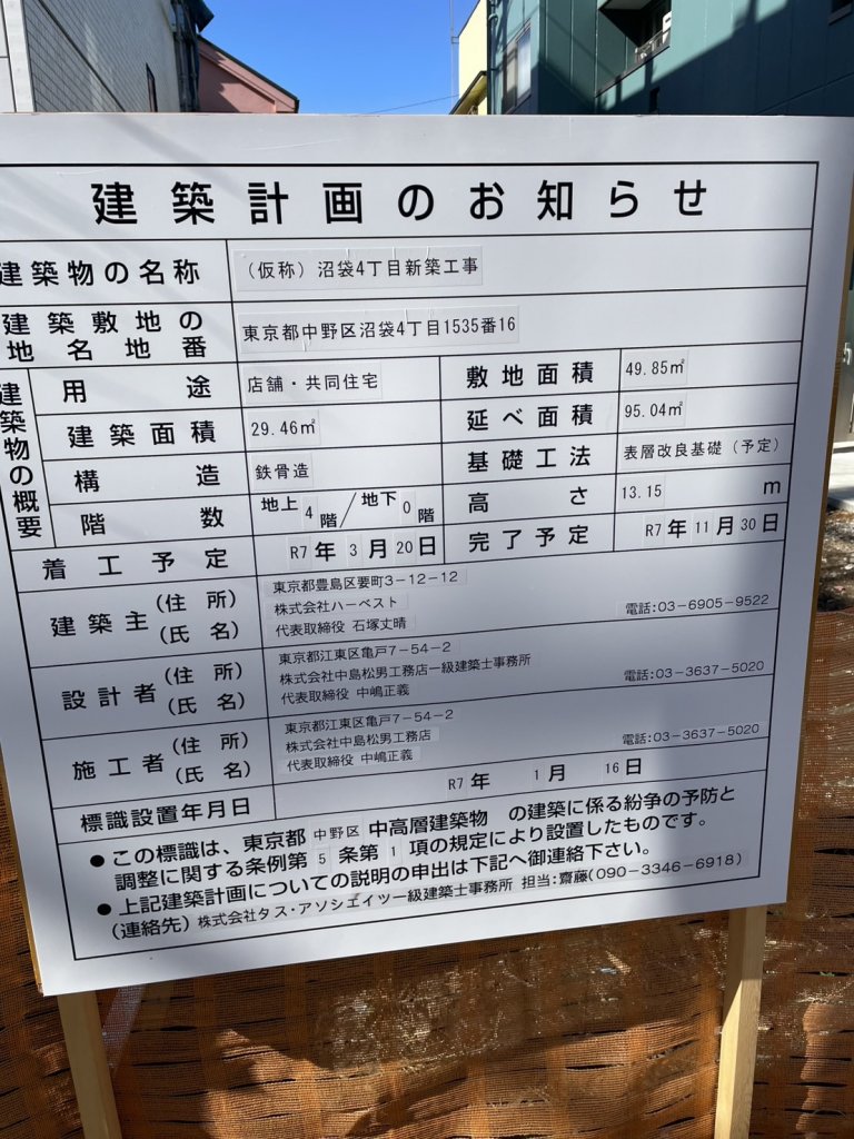 (仮称)沼袋4丁目新築工事 建築看板写真(2025年2月5日撮影)