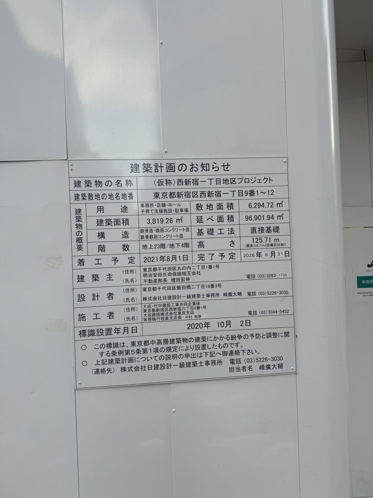 (仮称)西新宿一丁目地区プロジェクト 建築看板写真（2025年2月5日撮影）