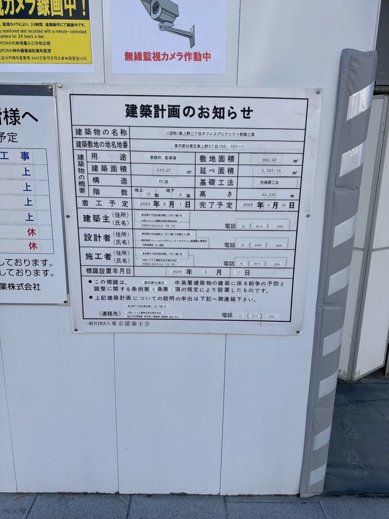 (仮称)東上野三丁目オフィスプロジェクト新築工事 建築看板写真(2025年2月6日撮影)