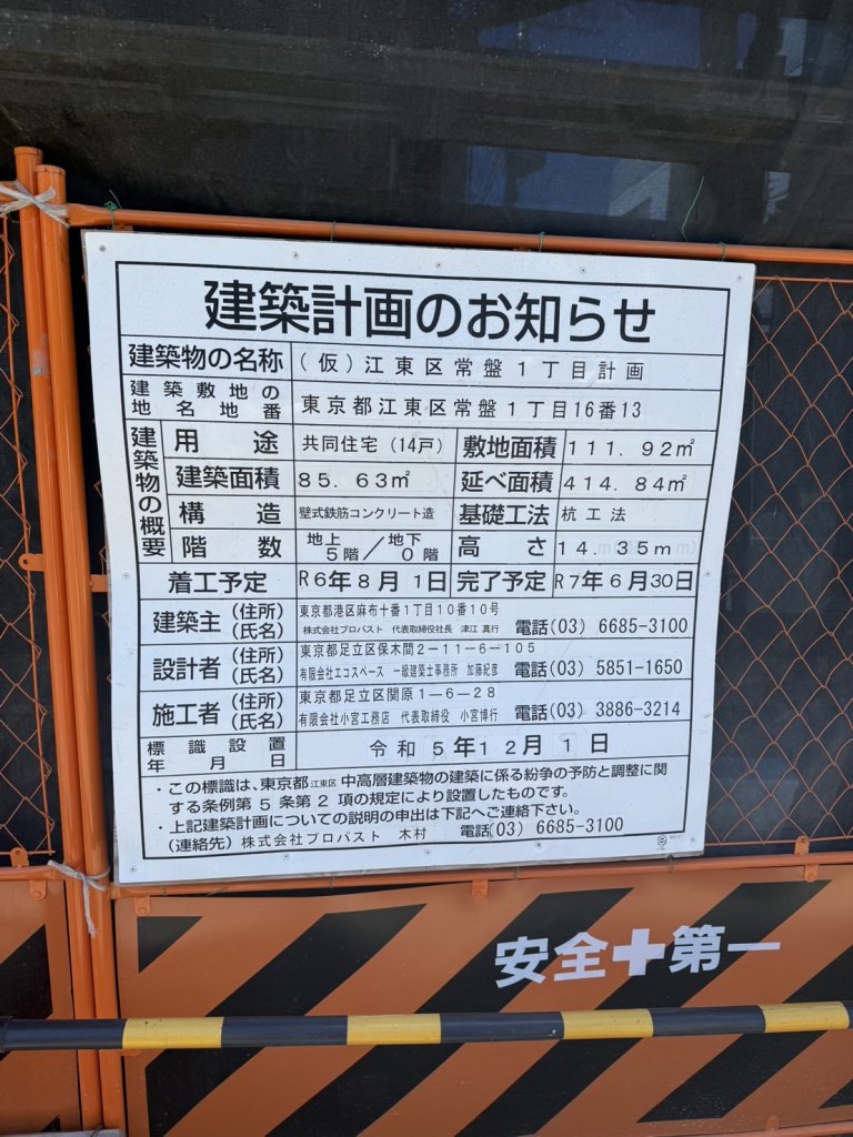 (仮)江東区常盤1丁目計画 建築看板写真(2025年2月6日撮影)