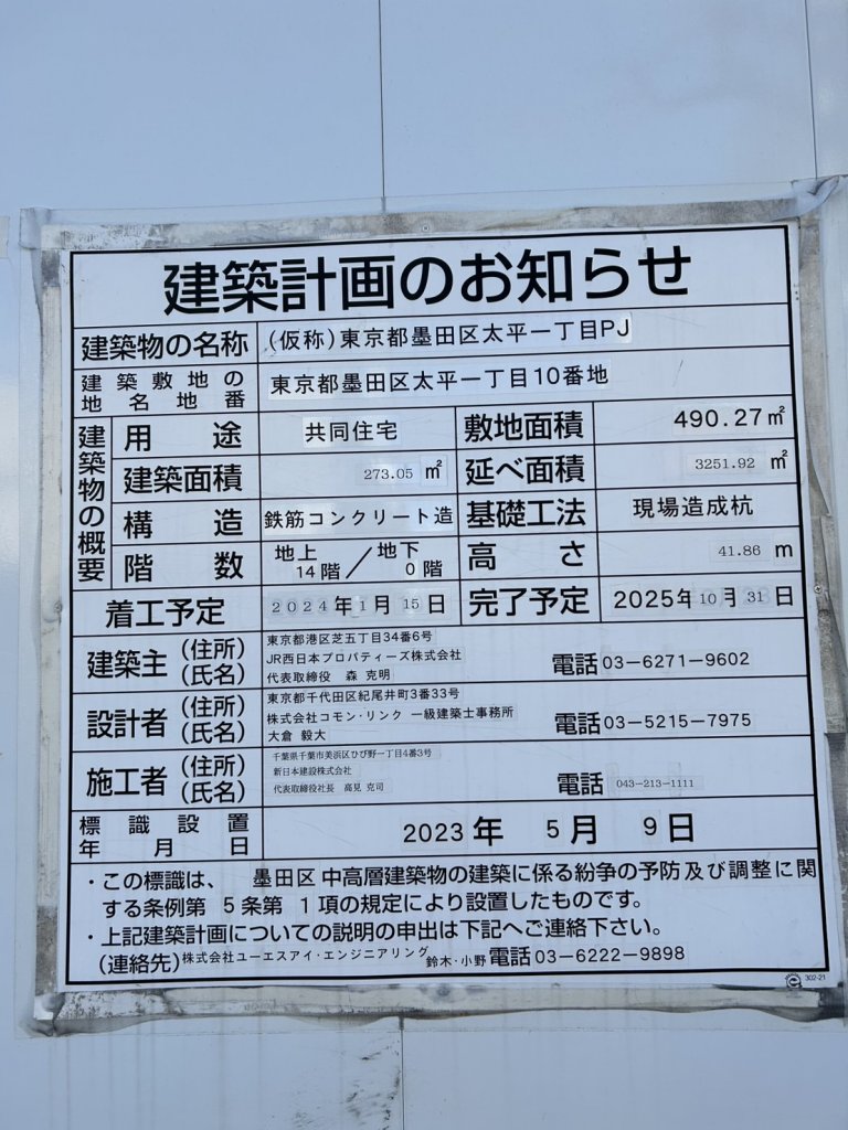 (仮称)東京都墨田区太平一丁目PJ 建築看板写真(2025年2月6日撮影)