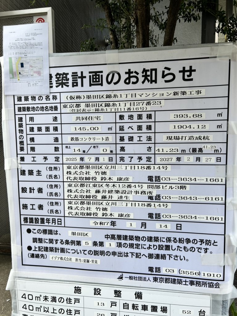 (仮称)墨田区錦糸1丁目マンション新築工事 建築看板写真(2025年2月6日撮影)