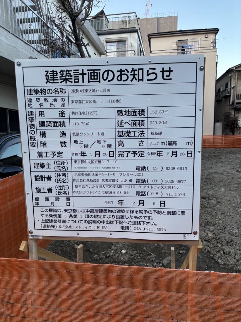 (仮称)江東区亀戸Ⅲ計画 建築看板写真(2025年2月6日撮影)