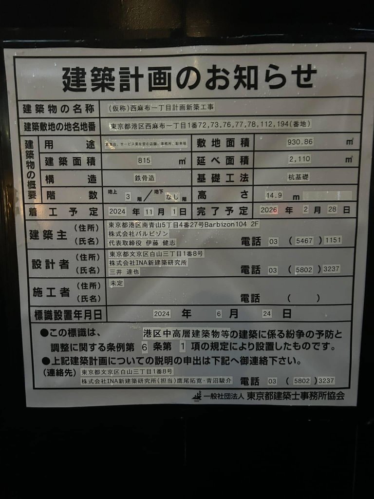 (仮称)西麻布一丁目計画新築工事 建築看板写真（2025年2月7日撮影）