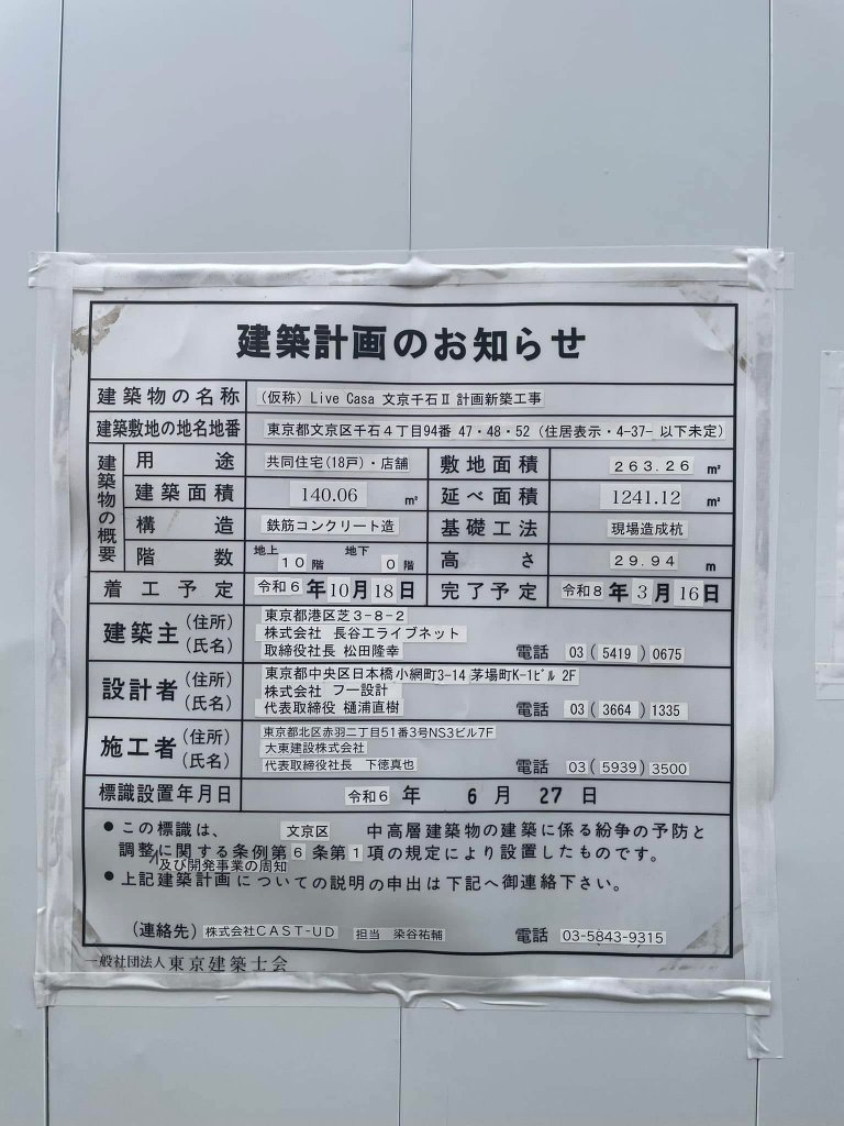 (仮称) Live Casa 文京千石Ⅱ 計画新築工事 建築看板写真(2025年2月7日撮影)