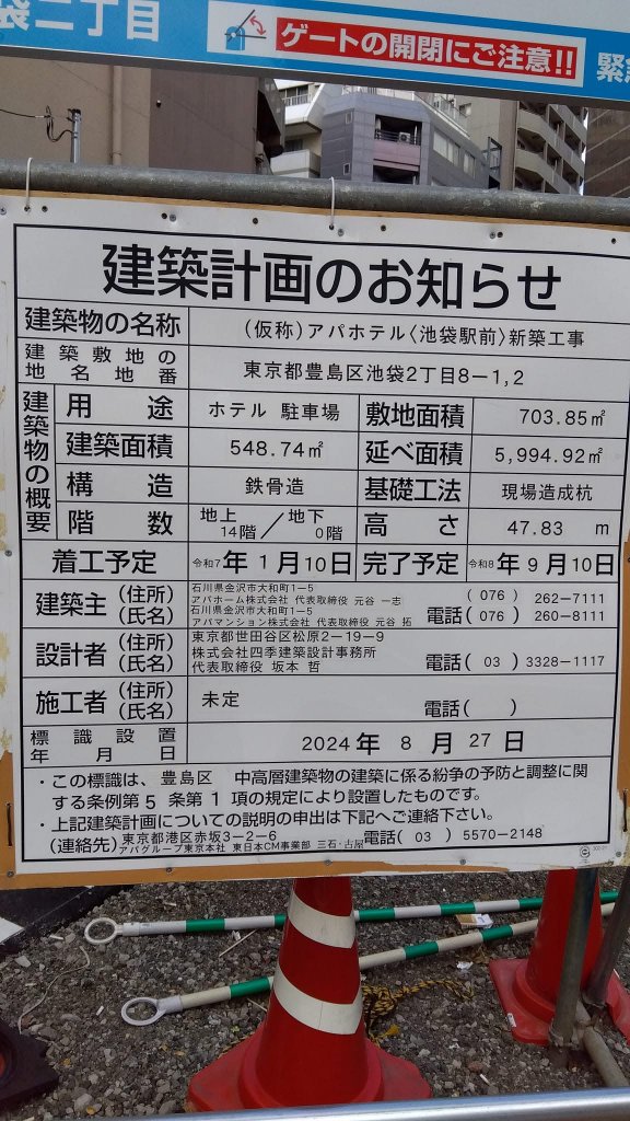 (仮称)アパホテル〈池袋駅前〉新築工事 建築看板写真(2025年2月7日撮影)