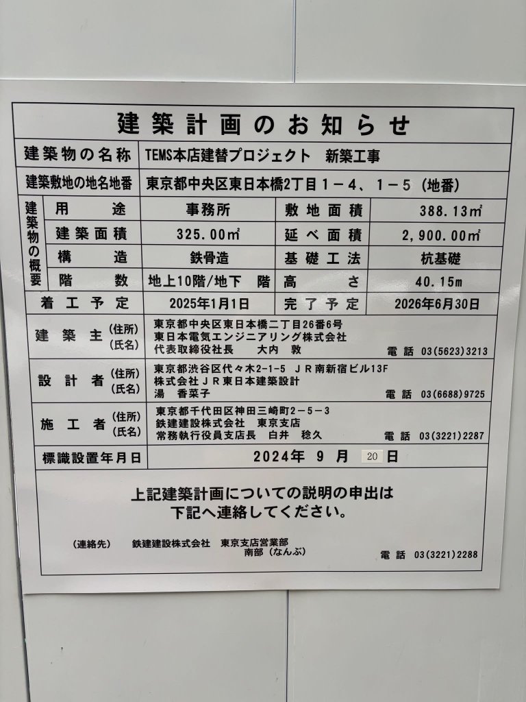 TEMS本店建替プロジェクト 新築工事 建築看板写真（2025年2月7日撮影）