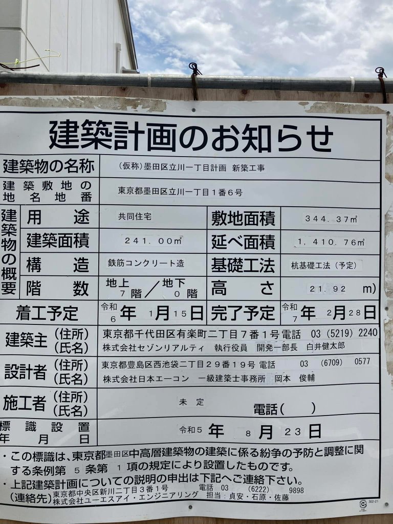 (仮称)墨田区立川一丁目計画 新築工事 建築看板写真(2025年2月7日撮影)