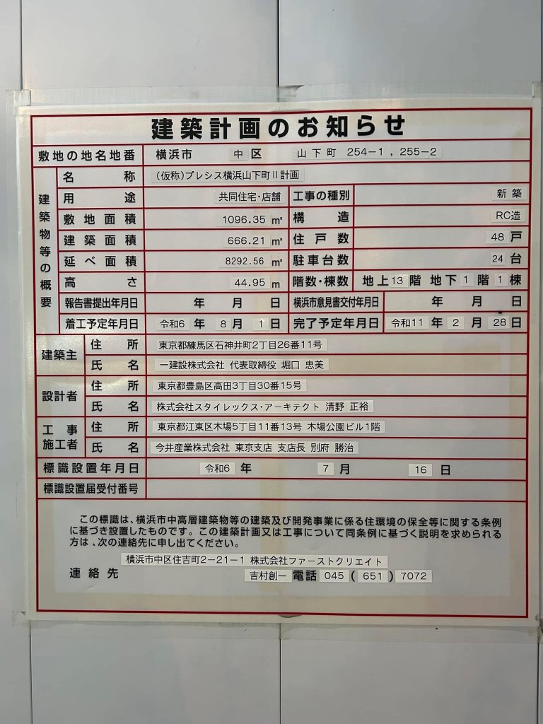 (仮称)プレシス横浜山下町II計画 建築看板写真(2025年2月7日撮影)