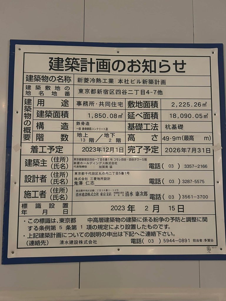 新菱冷熱工業 本社ビル新築計画 建築看板写真（2025年2月7日撮影）