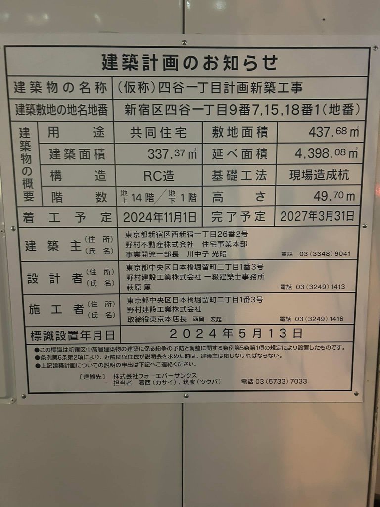 (仮称)四谷一丁目計画新築工事 建築看板写真（2025年2月7日撮影）
