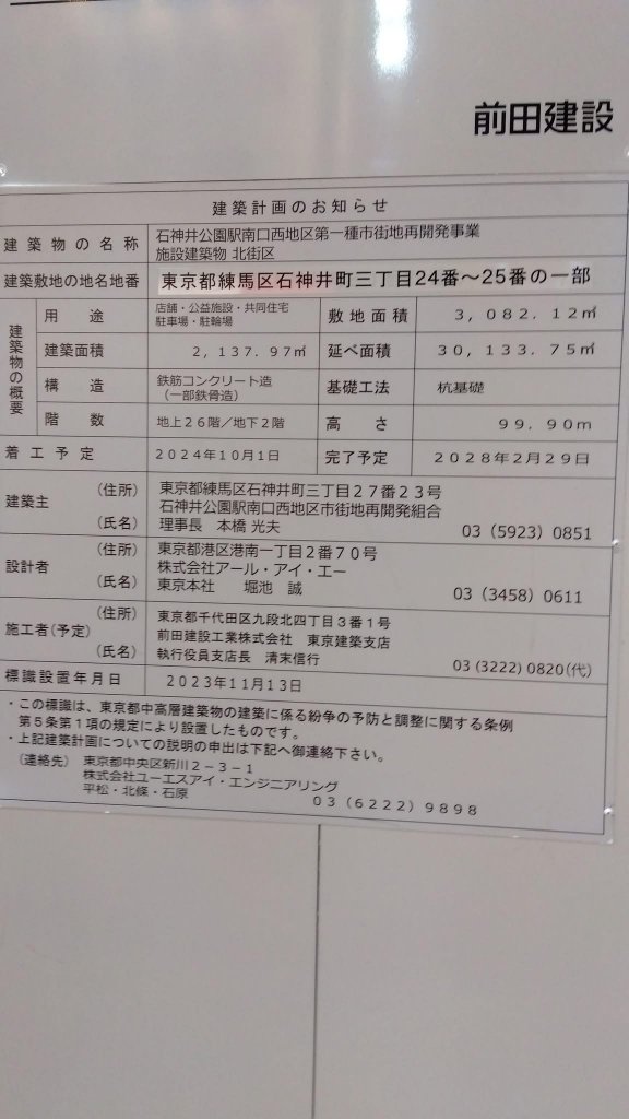 石神井公園駅南口西地区第一種市街地再開発事業 施設建築物 北街区 建築看板写真(2025年2月7日撮影)