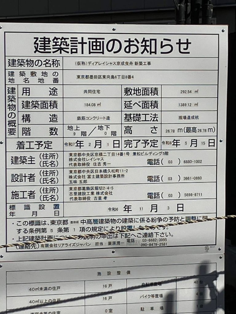 (仮称) ディアレイシャス京成曳舟 新築工事 建築看板写真(2025年2月7日撮影)