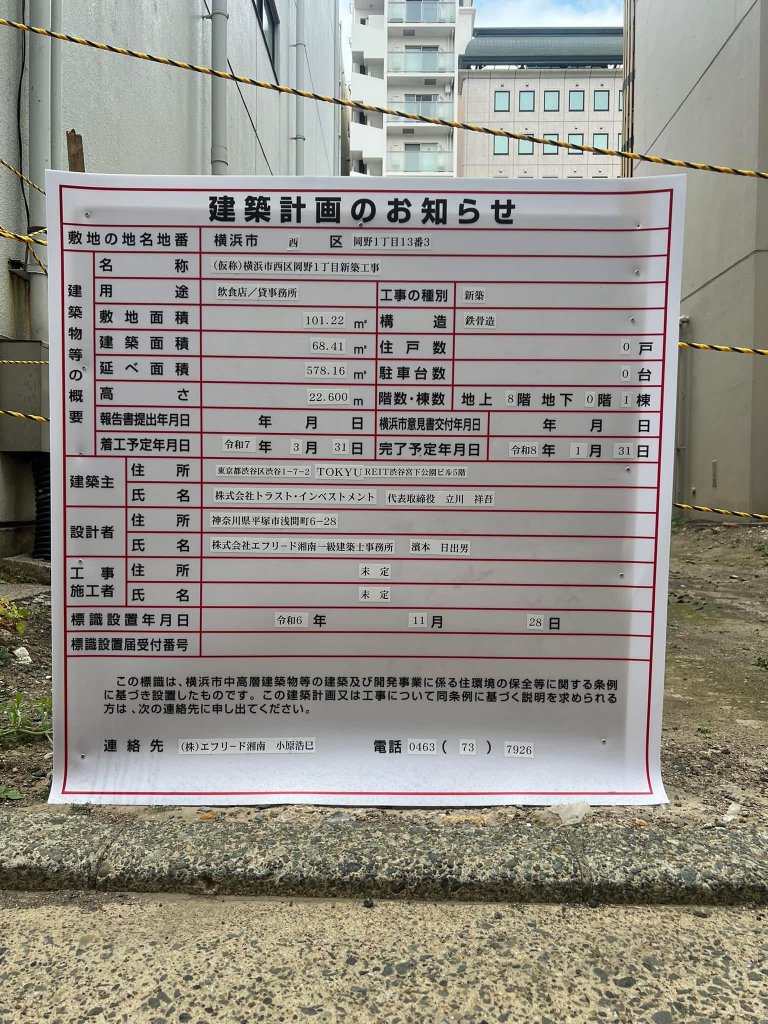 (仮称)横浜市西区岡野1丁目新築工事 建築看板写真(2025年2月7日撮影)