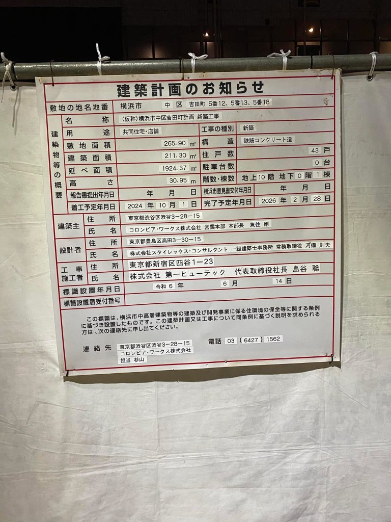 (仮称)横浜市中区吉田町計画新築工事 建築看板写真（2025年2月7日撮影）