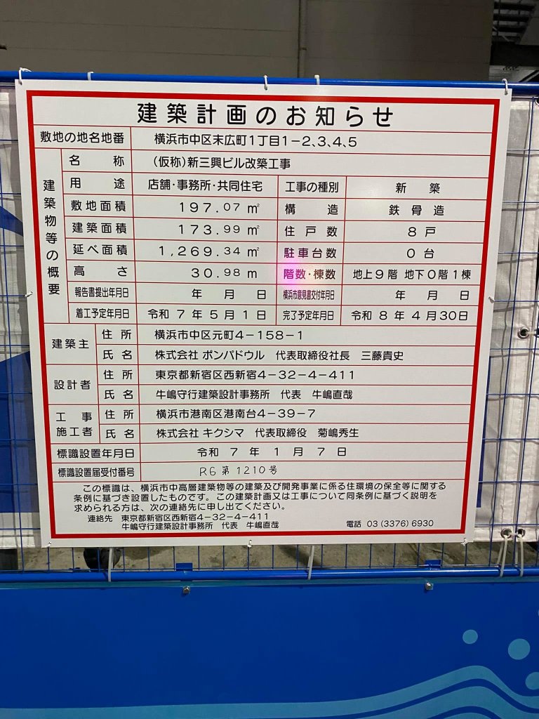 (仮称)新三興ビル改築工事 建築看板写真(2025年2月7日撮影)
