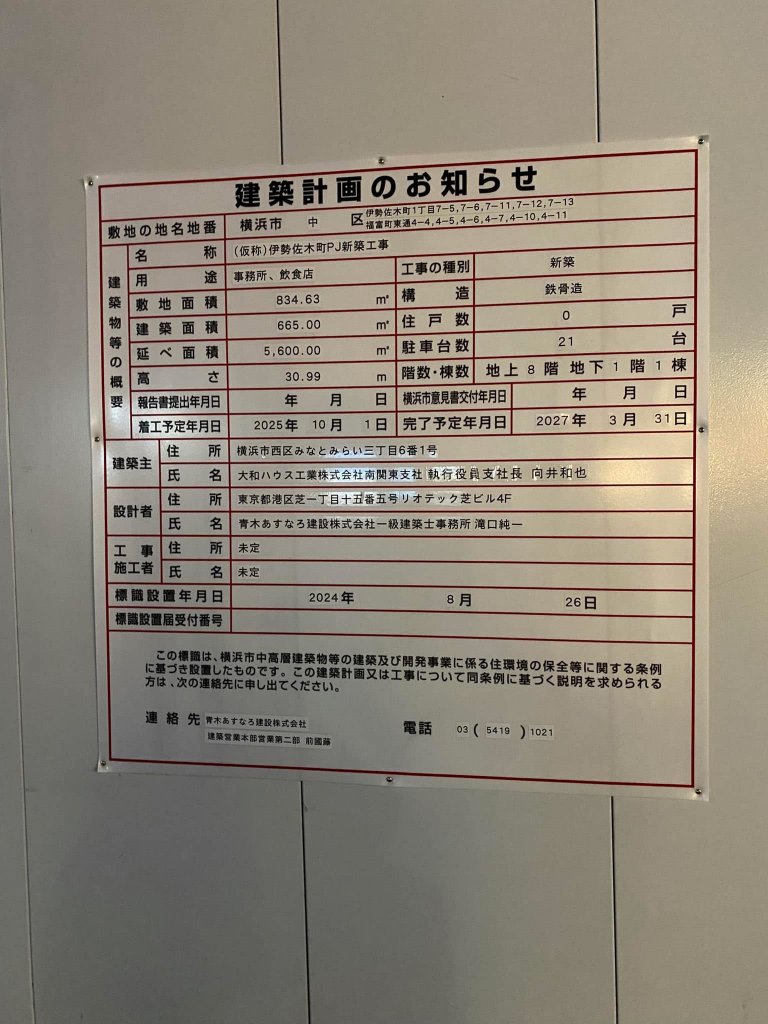 (仮称)伊勢佐木町PJ新築工事 建築看板写真(2025年2月7日撮影)