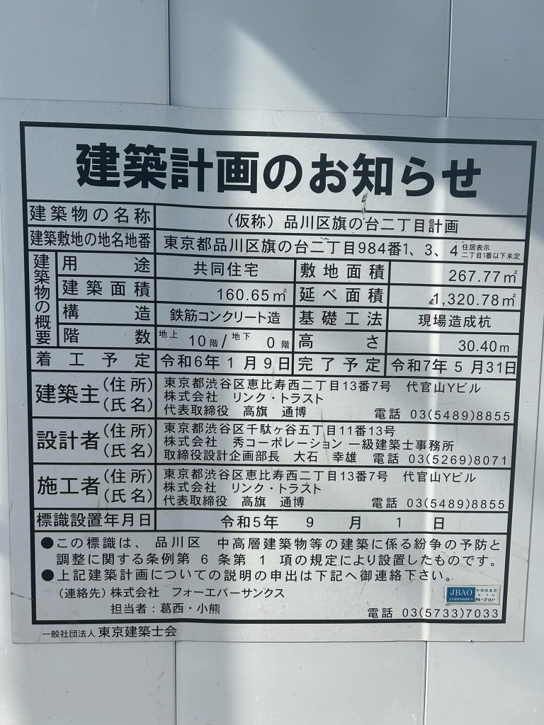 (仮称)品川区旗の台二丁目計画 建築看板写真(2025年2月7日撮影)