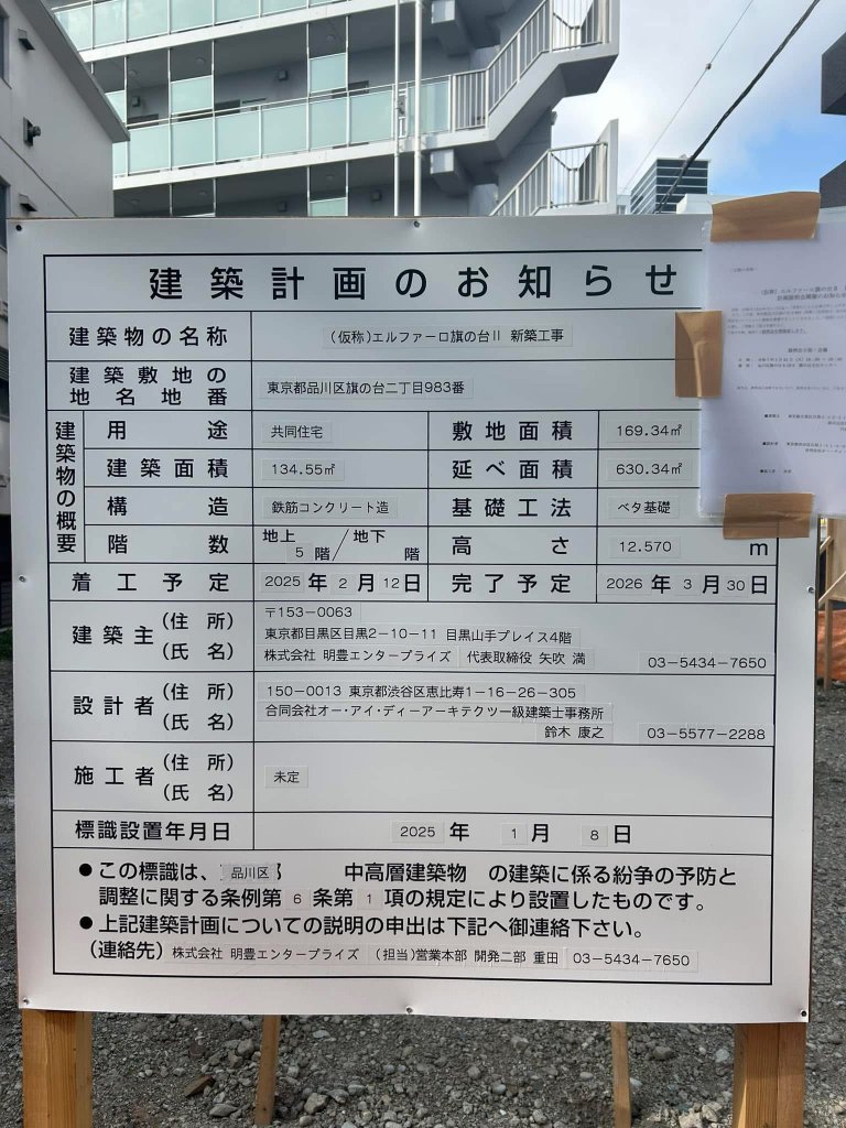 (仮称)エルファーロ旗の台Ⅱ新築工事 建築看板写真(2025年2月7日撮影)