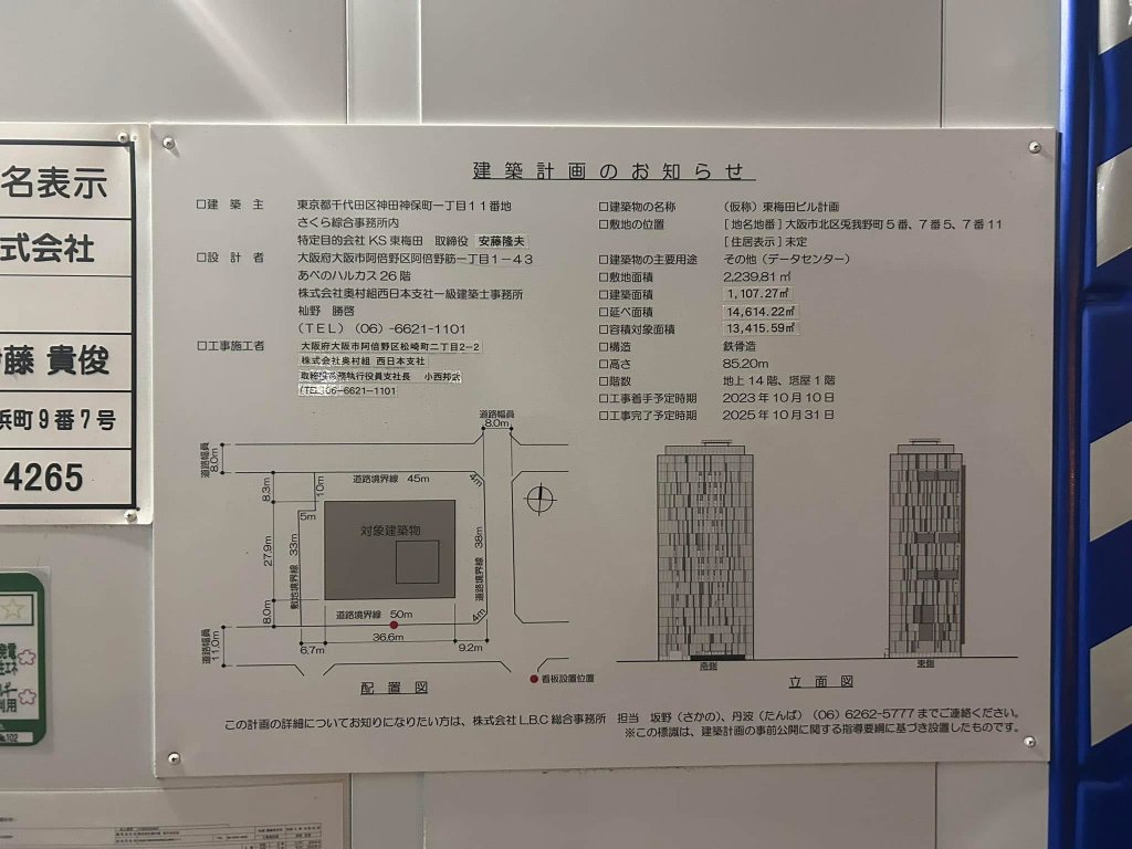 (仮称)東梅田ビル計画 建築看板写真(2025年2月7日撮影)
