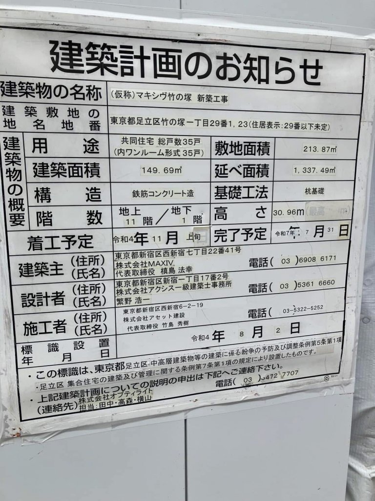 (仮称)マキシヴ竹の塚 新築工事 建築看板写真（2025年2月7日撮影）