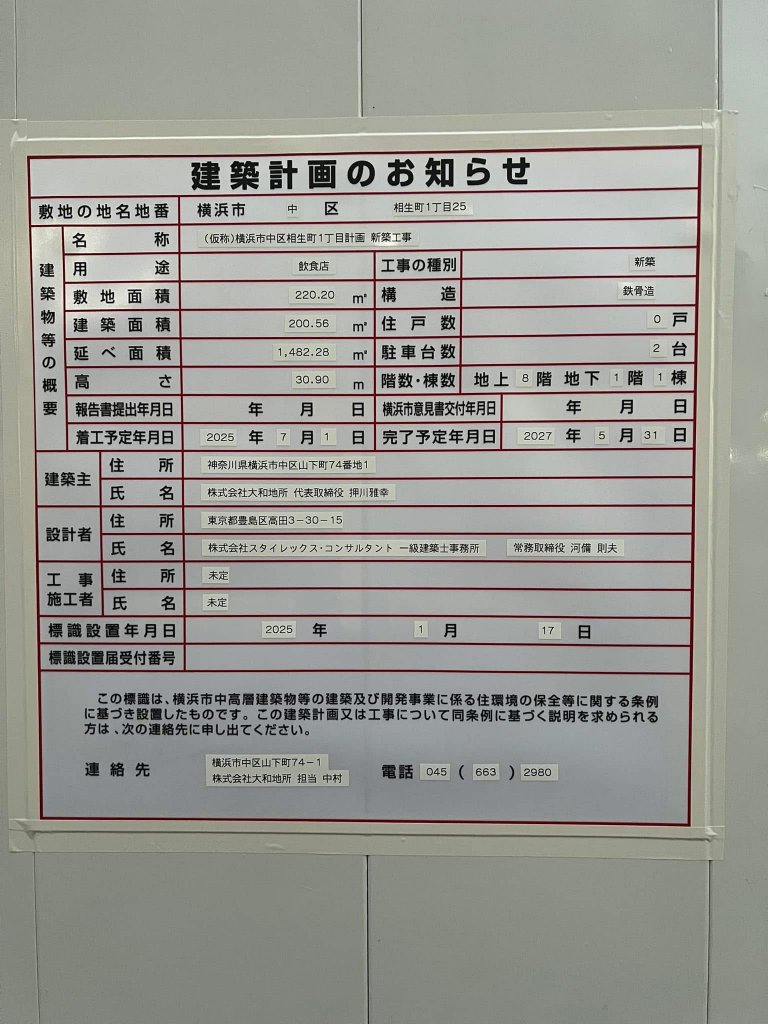(仮称)横浜市中区相生町1丁目計画新築工事 建築看板写真（2025年2月7日撮影）
