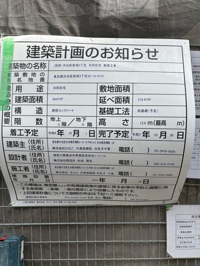 (仮称)渋谷区笹塚3丁目 共同住宅 新築工事 建築看板写真(2025年2月7日撮影)