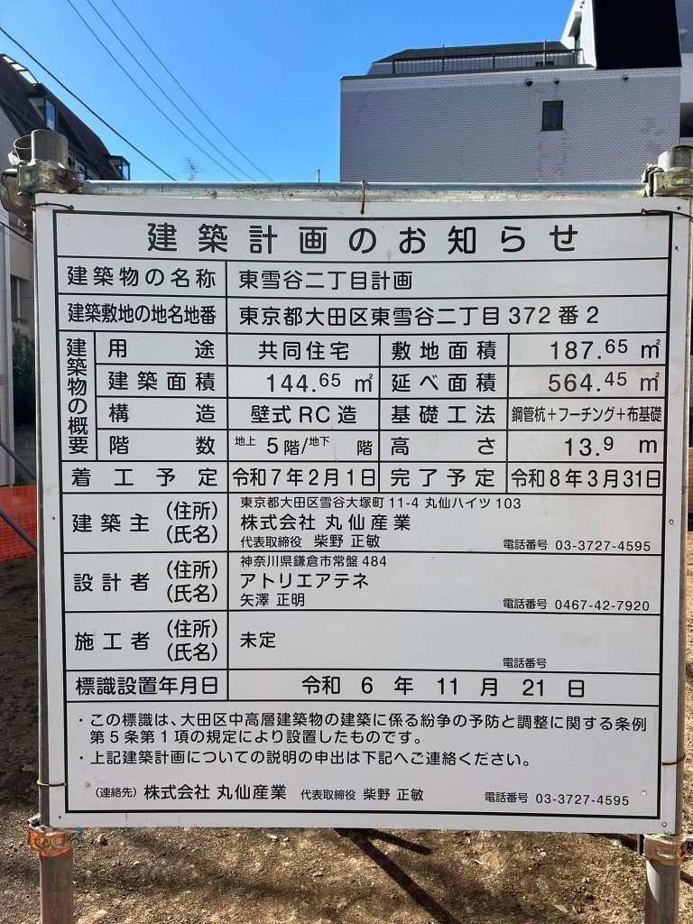 東雪谷二丁目計画 建築看板写真(2025年2月7日撮影)