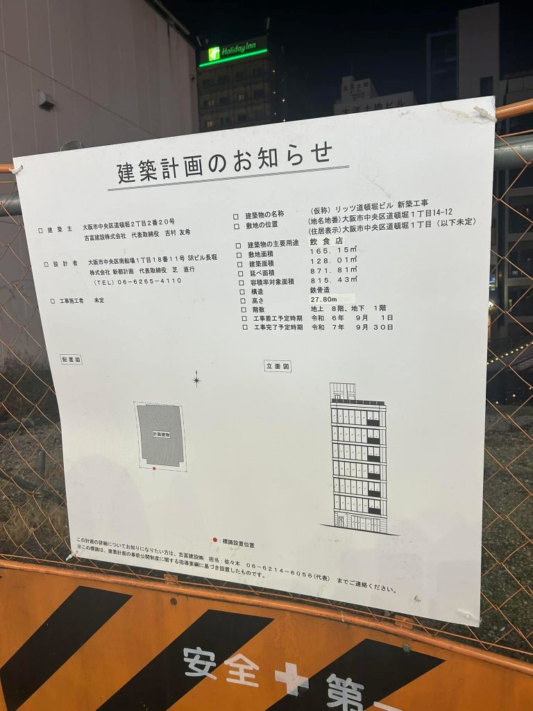 (仮称) リッツ道頓堀ビル 新築工事 建築看板写真(2025年2月7日撮影)