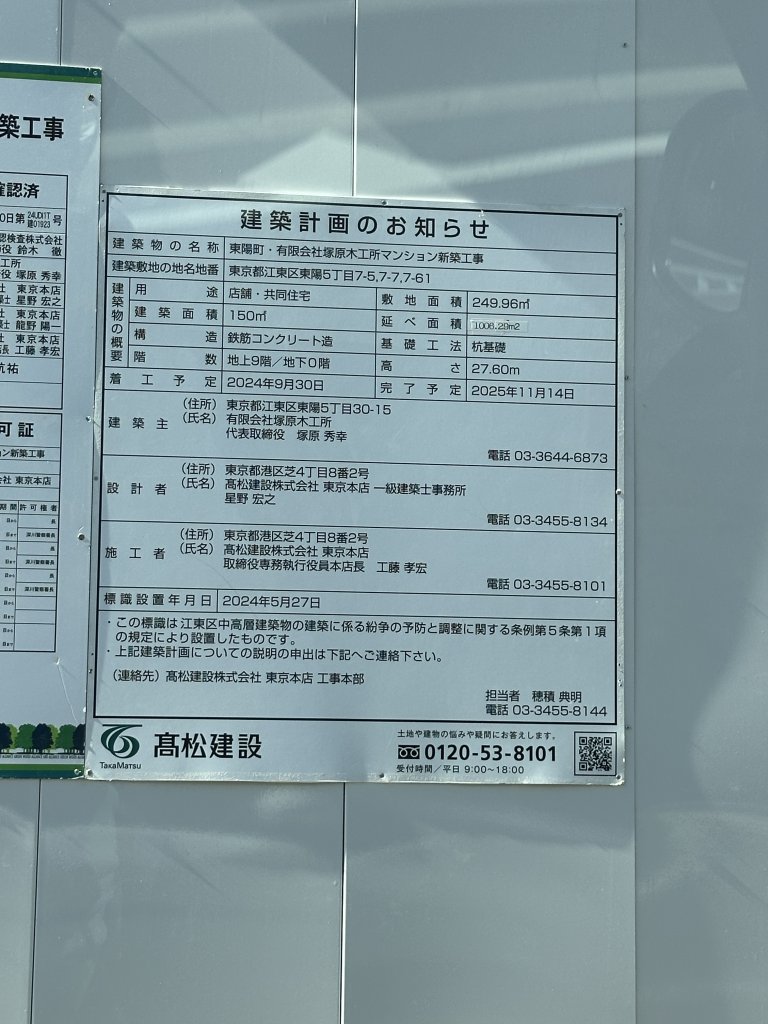 東陽町・有限会社塚原木工所マンション新築工事 建築看板写真(2025年2月7日撮影)