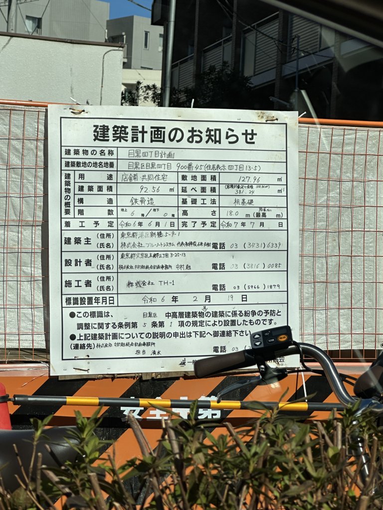 目黒四丁目計画 建築看板写真(2025年2月7日撮影)