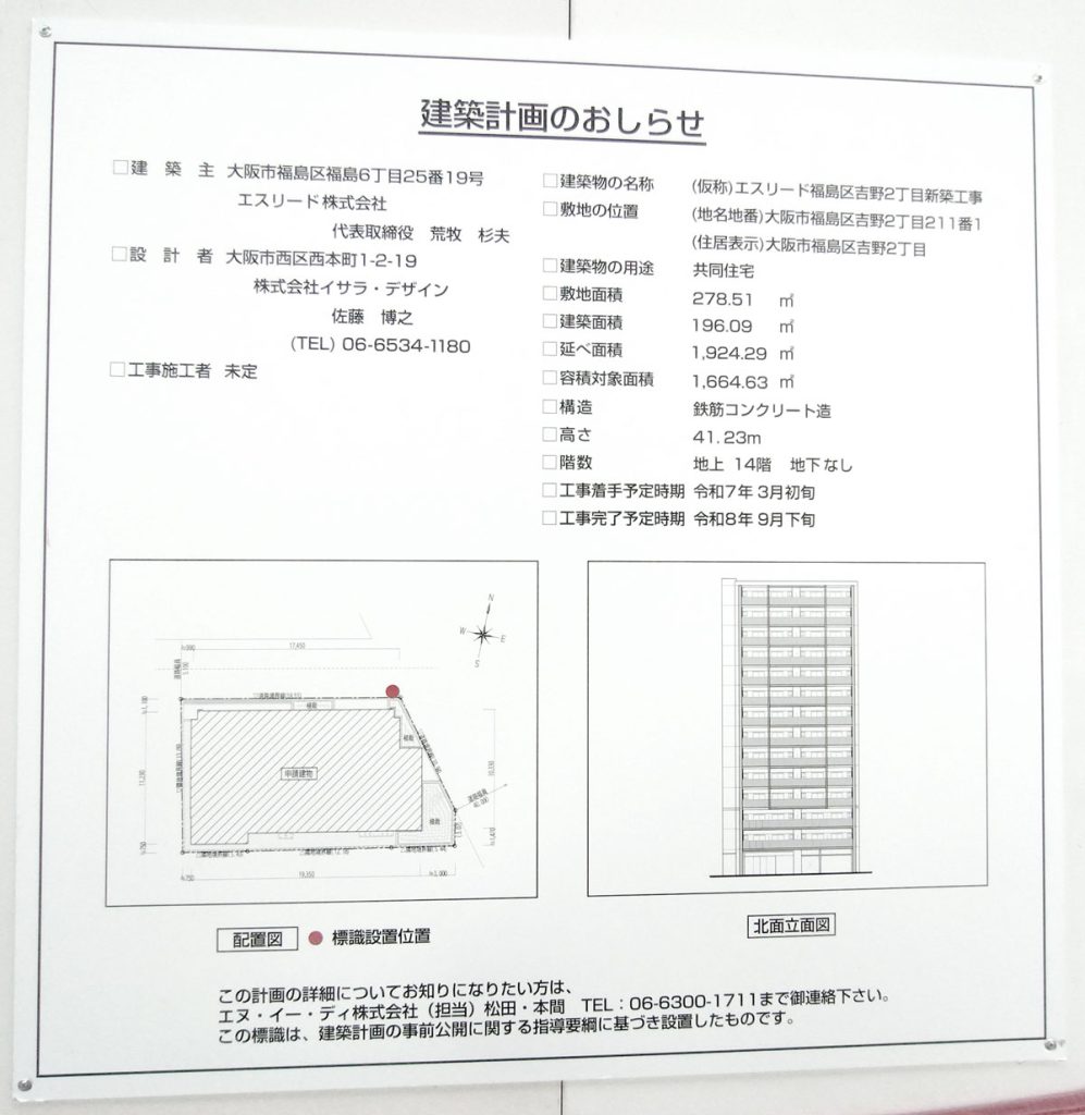 (仮称)エスリード福島区吉野2丁目新築工事 建築看板写真(2025年2月7日撮影)