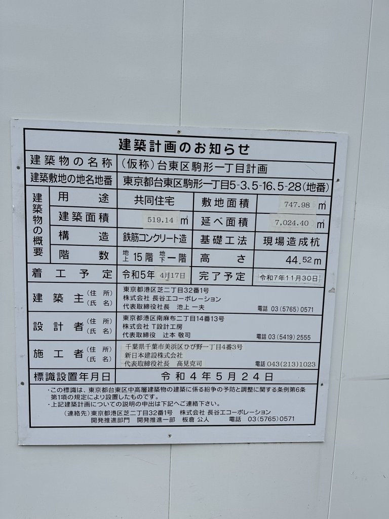 (仮称)台東区駒形一丁目計画 建築看板写真(2025年2月7日撮影)