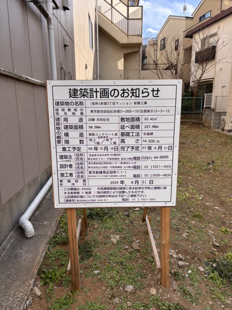 (仮称) 赤堤3丁目マンション 新築工事 建築看板写真(2025年2月7日撮影)