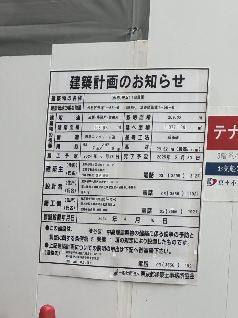 (仮称)笹塚1丁目計画 建築看板写真(2025年2月7日撮影)