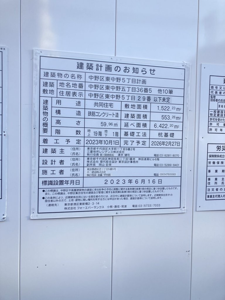 中野区東中野5丁目計画 建築看板写真(2025年2月7日撮影)