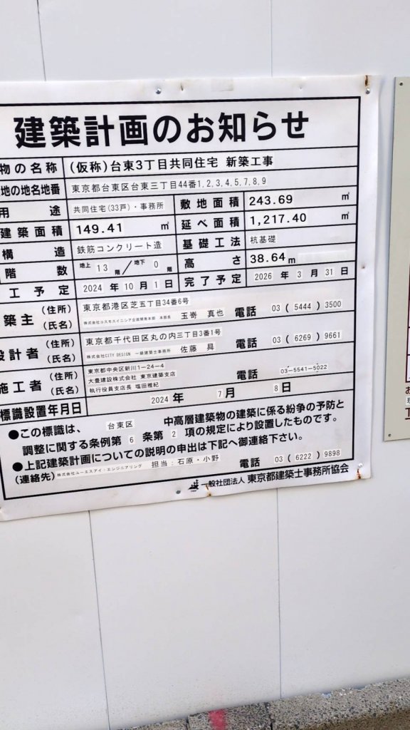 (仮称)台東3丁目共同住宅新築工事 建築看板写真（2025年2月7日撮影）