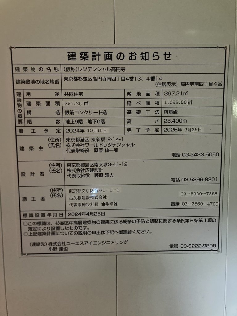 (仮称) レジデンシャル高円寺 建築看板写真(2025年2月7日撮影)