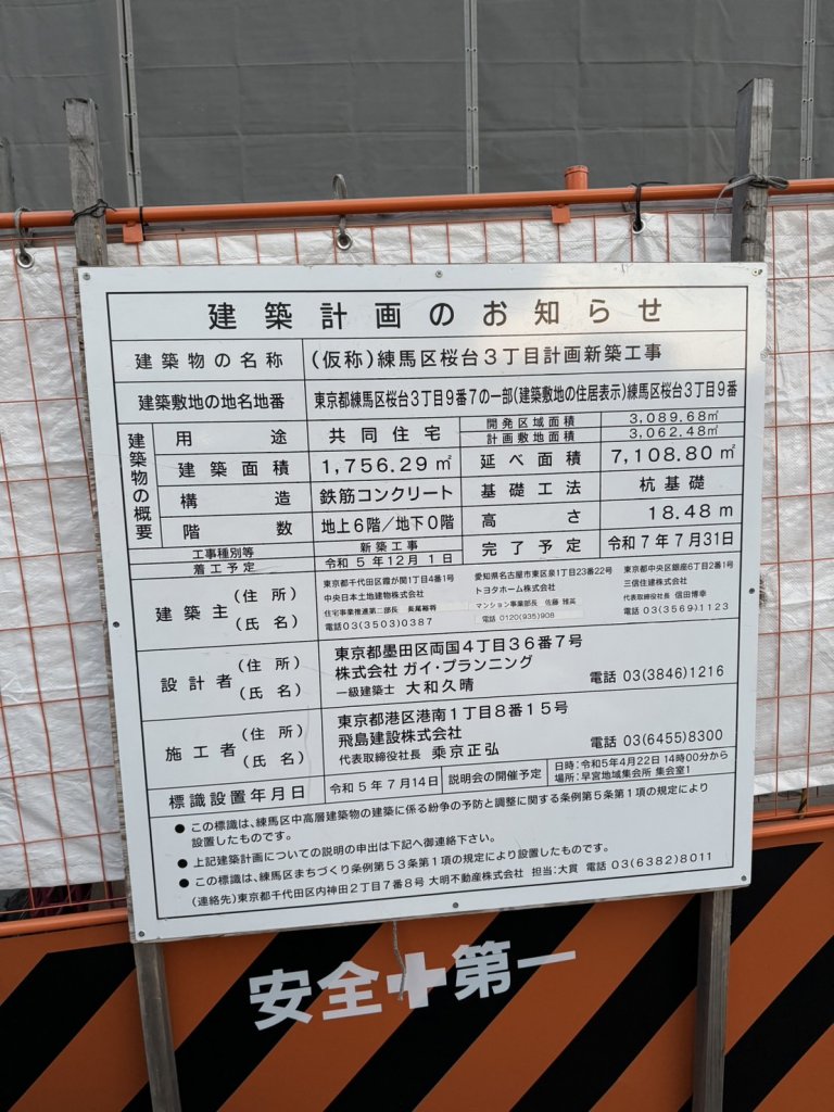 (仮称)練馬区桜台3丁目計画新築工事 建築看板写真(2025年2月7日撮影)