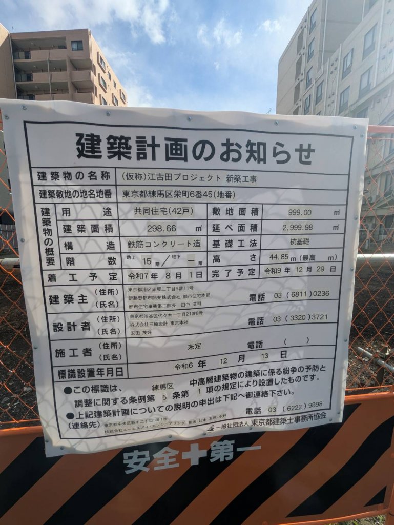 (仮称)江古田プロジェクト 新築工事 建築看板写真（2025年2月7日撮影）