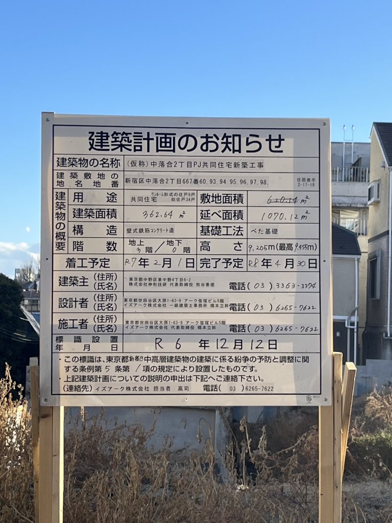 (仮称)中落合2丁目PJ共同住宅新築工事 建築看板写真(2025年2月8日撮影)