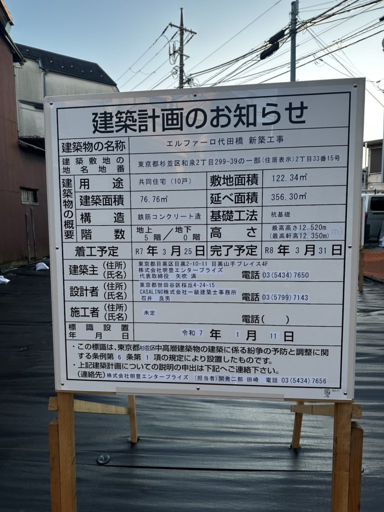 エルファーロ代田橋 新築工事 建築看板写真(2025年2月8日撮影)