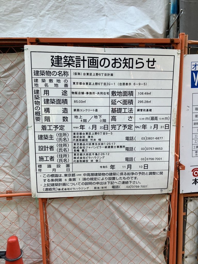 (仮称)台東区上野6丁目計画 建築看板写真（2025年2月8日撮影）