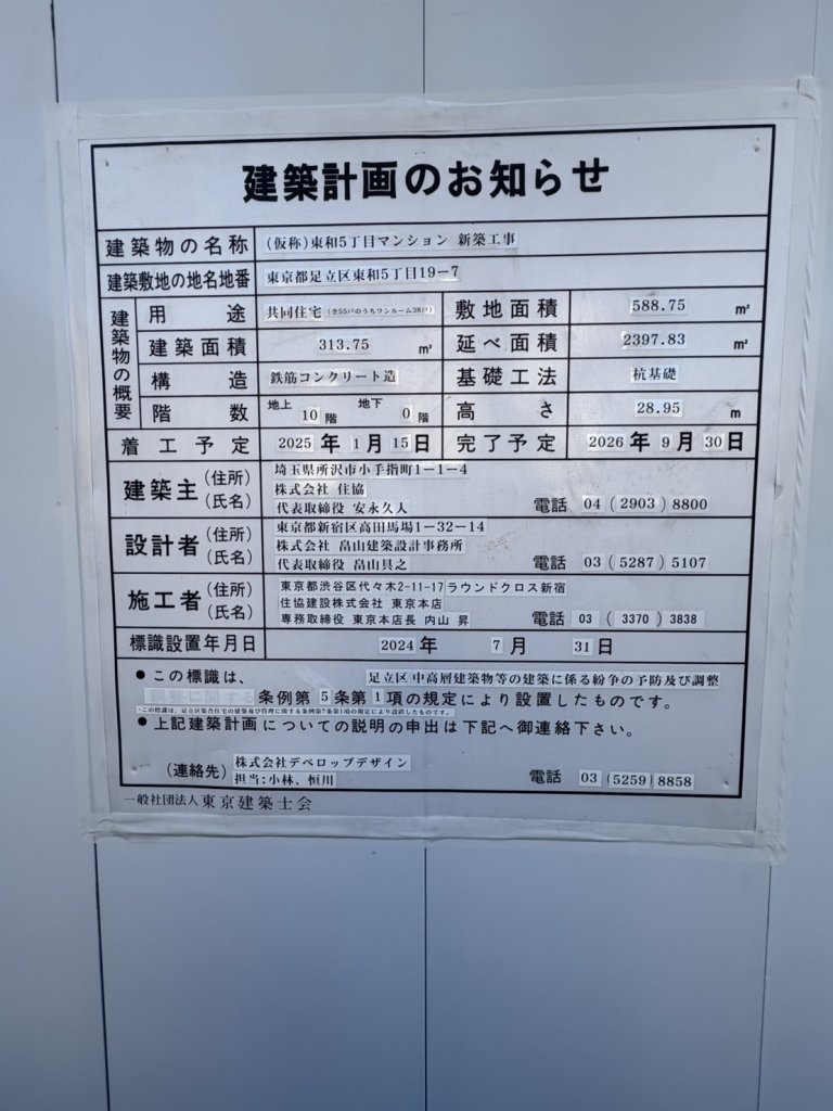 (仮称)東和5丁目マンション 新築工事 建築看板写真(2025年2月8日撮影)
