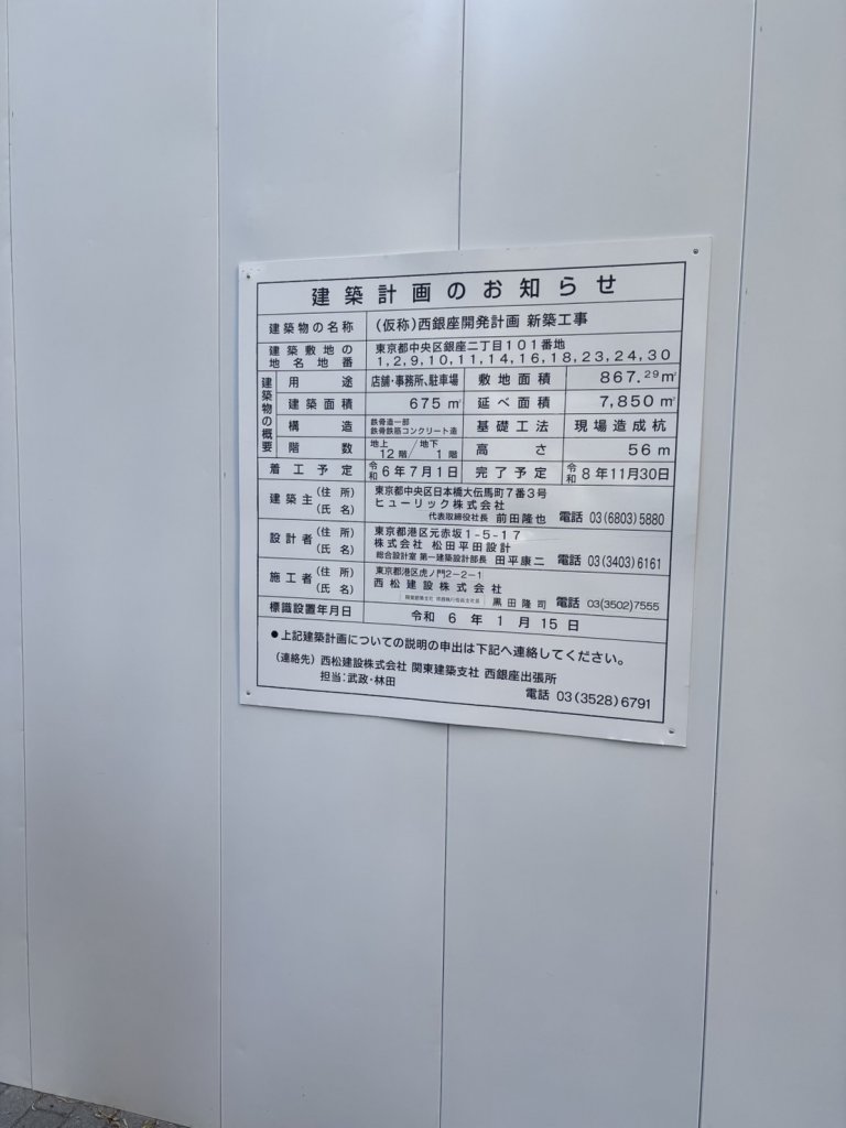 (仮称)西銀座開発計画 新築工事 建築看板写真(2025年2月8日撮影)